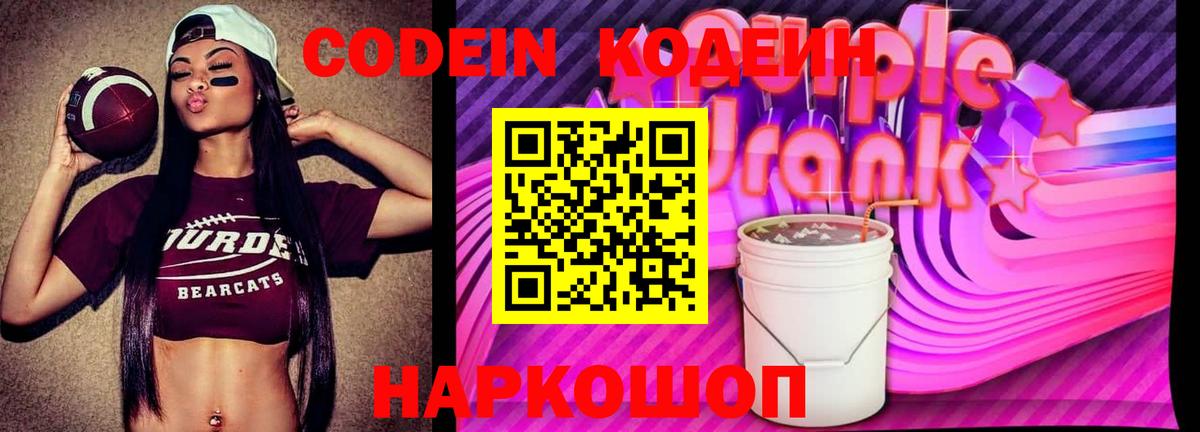 Амурск  Кодеиновый сироп Lean Purple Drank  Вход с VPN  даркнет сайт  Кодеин Purple Drank 